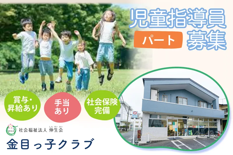 社会福祉法人伸生会 金目っ子クラブのアルバイト・バイト求人情報