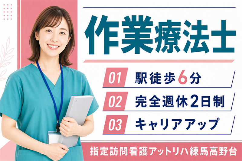 株式会社AT 指定訪問看護アットリハ練馬高野台の求人・転職情報