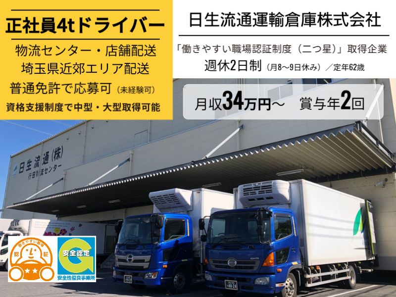 日生流通運輸倉庫株式会社の求人・転職情報