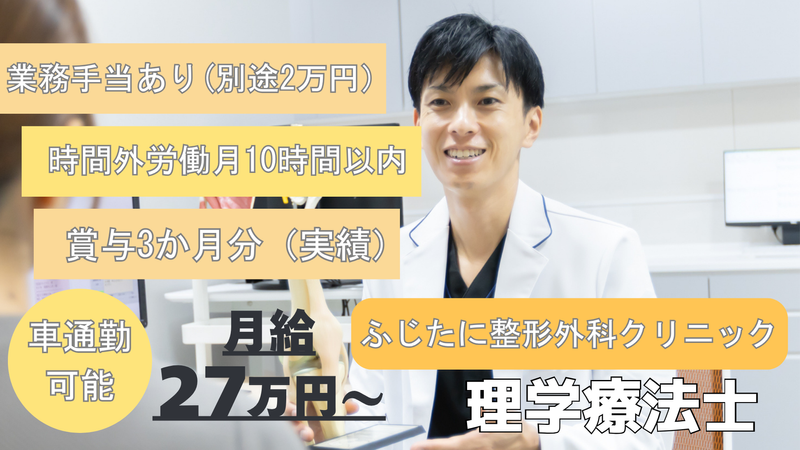 ふじたに整形外科クリニックの求人・転職情報