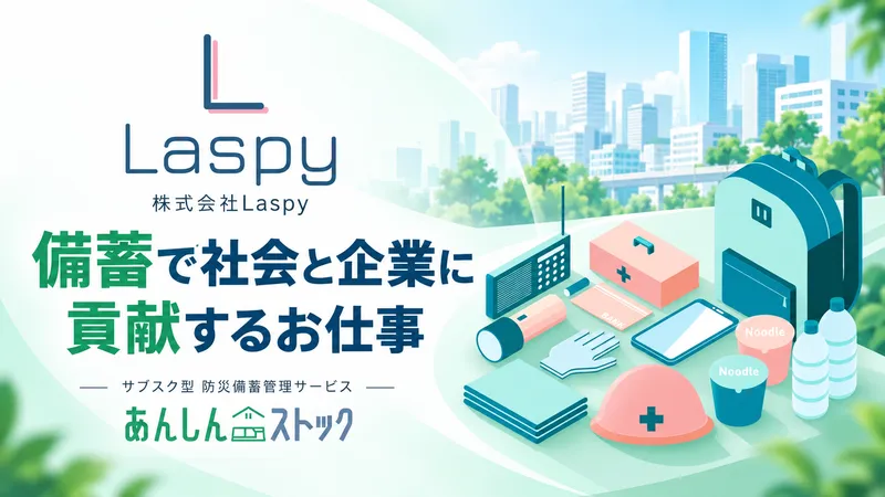 株式会社Ｌａｓｐｙの求人・転職情報