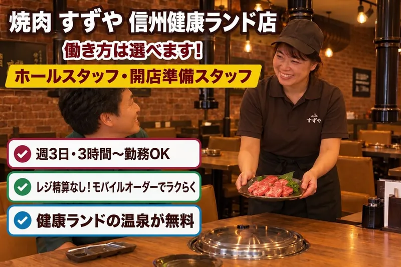 焼肉すずや 信州健康ランド店のアルバイト・バイト求人情報