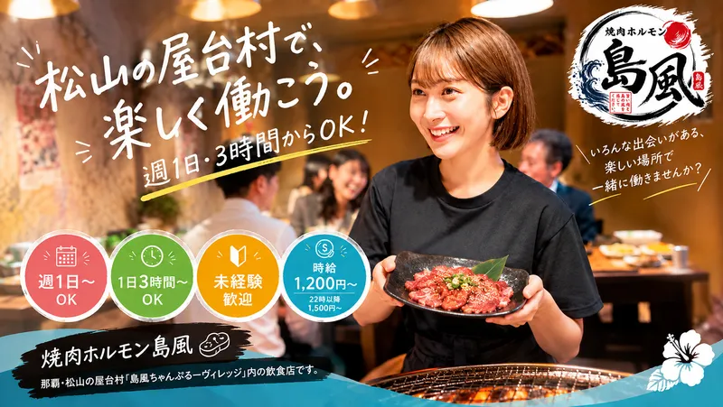 焼肉ホルモン島風のアルバイト・バイト求人情報