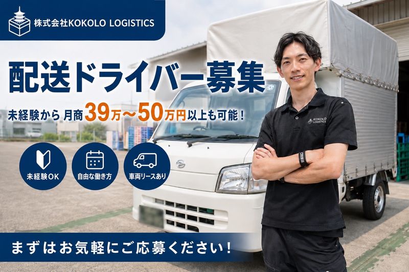 株式会社ＫＯＫＯＬＯ　ＬＯＧＩＳＴＩＣＳの求人・転職情報