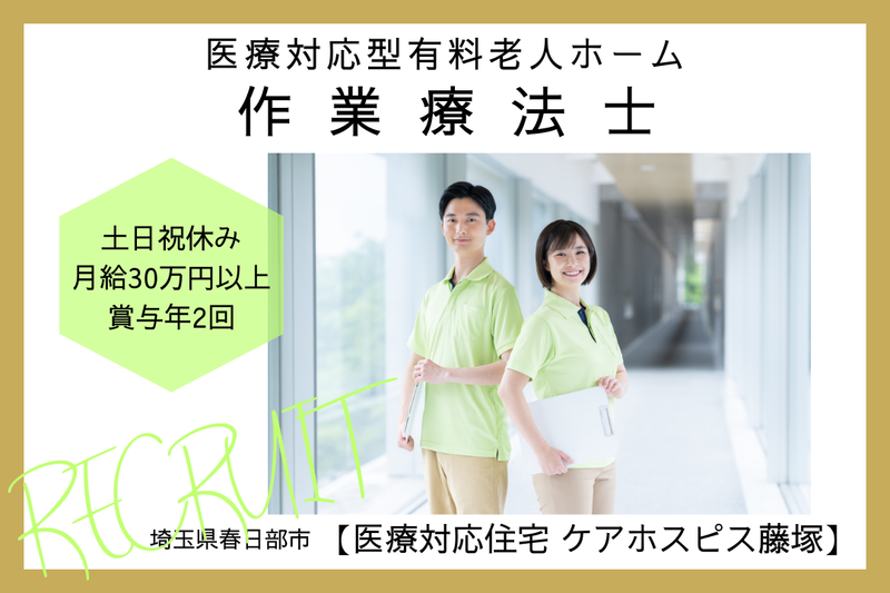 株式会社AT 医療対応住宅ケアホスピス藤塚の求人・転職情報