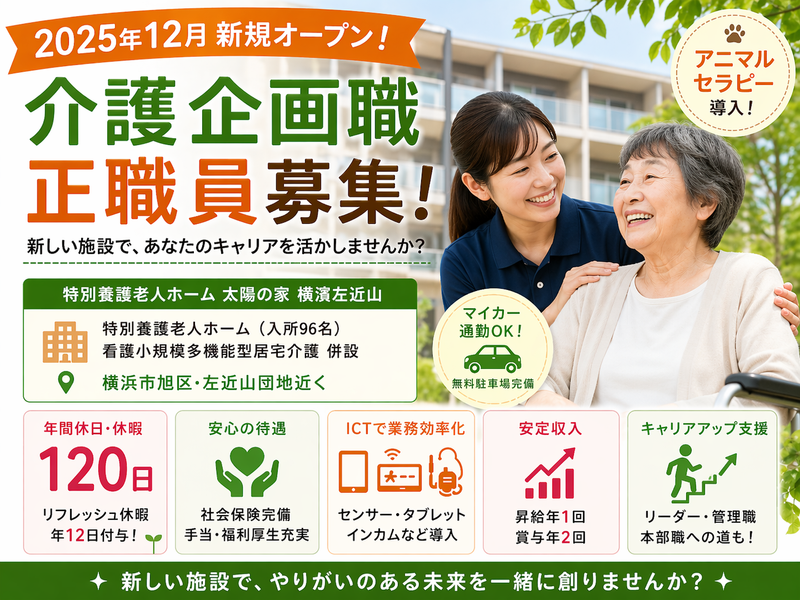 社会福祉法人ユーアイ二十一 特別養護老人ホーム 太陽の家横濱左近山の求人・転職情報