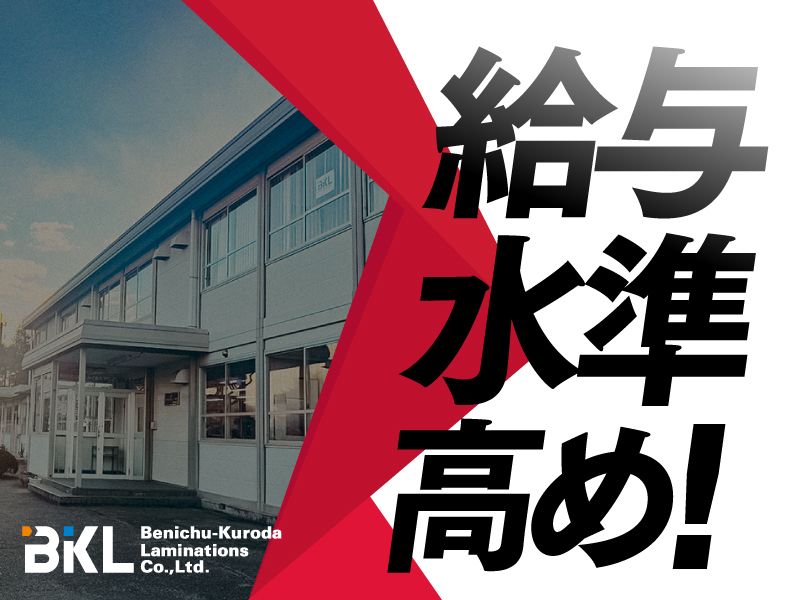 紅忠黒田ラミネーション株式会社の求人・転職情報