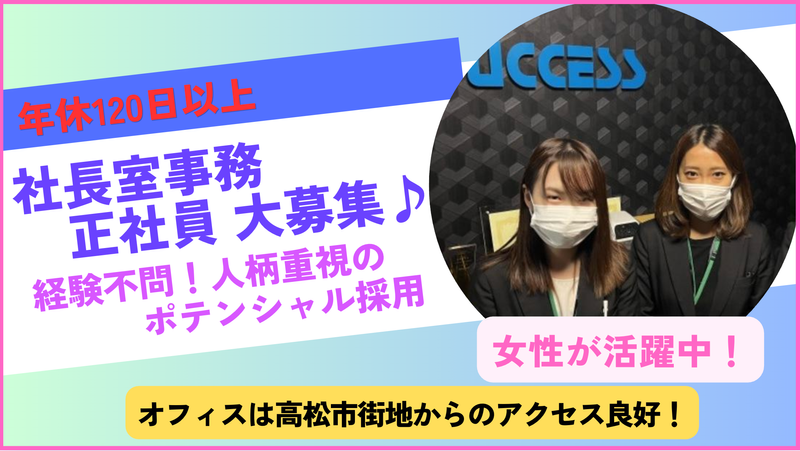 株式会社サクセスの求人・転職情報