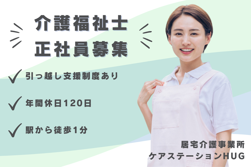 ケアプロ在宅医療株式会社 ケアステーションHUGの求人・転職情報