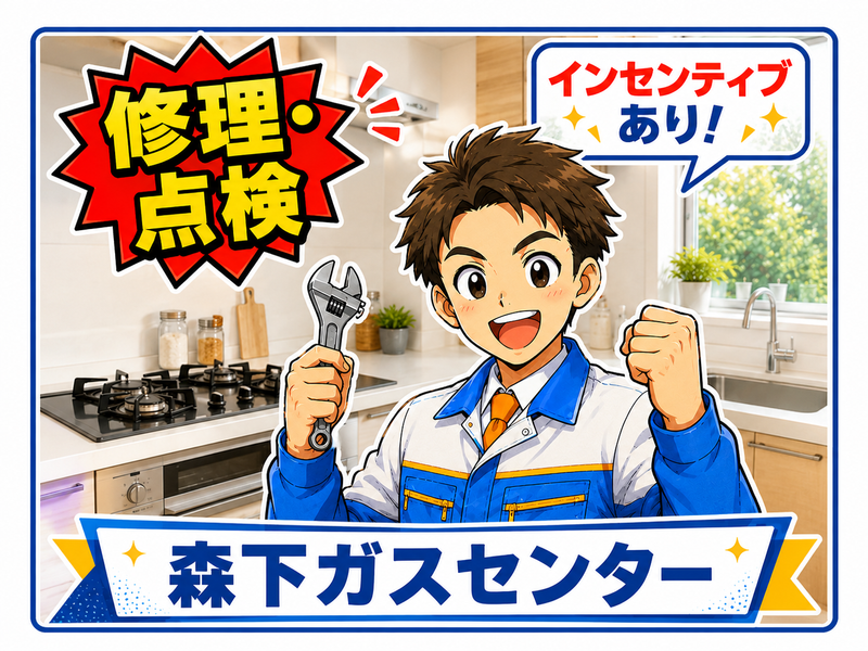 株式会社森下ガスセンターの求人・転職情報