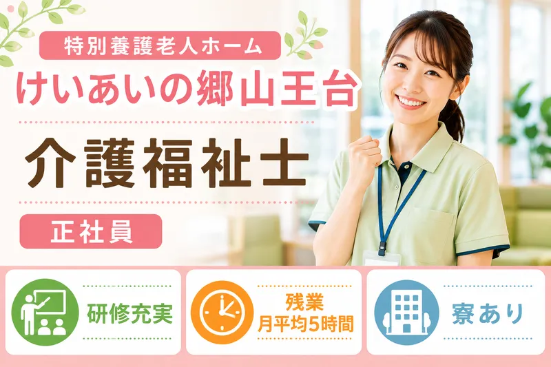 社会福祉法人敬愛 特別養護老人ホームけいあいの郷山王台の求人・転職情報