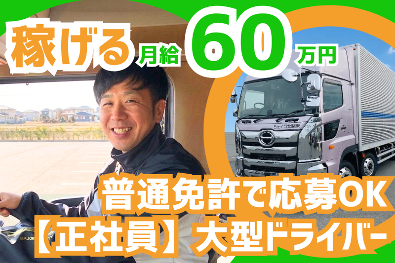 北関東輸送株式会社の求人・転職情報