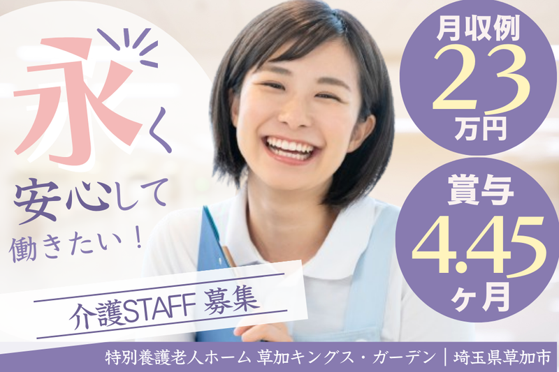 社会福祉法人キングス・ガーデン埼玉 特別養護老人ホーム草加キングス・ガーデンの求人・転職情報