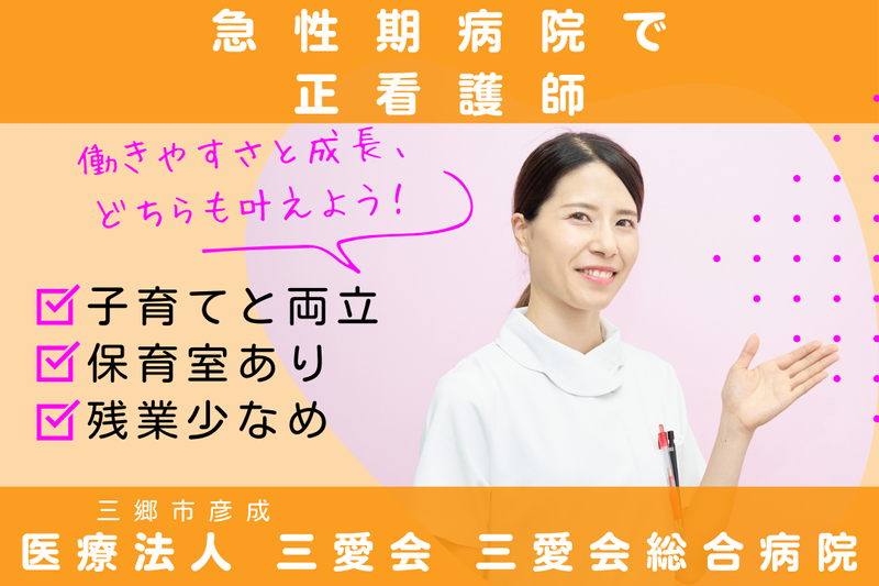 医療法人三愛会 三愛会総合病院の求人・転職情報