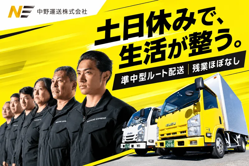中野運送株式会社のアルバイト・バイト求人情報