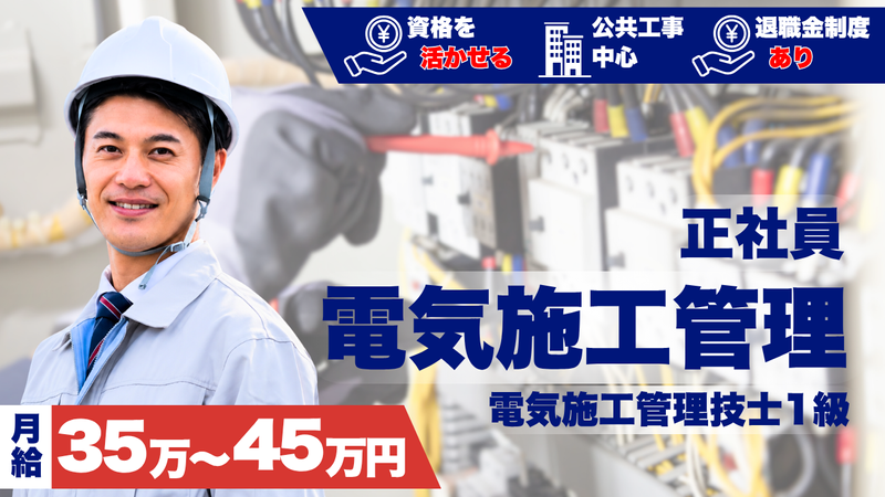 三協電設　株式会社の求人・転職情報
