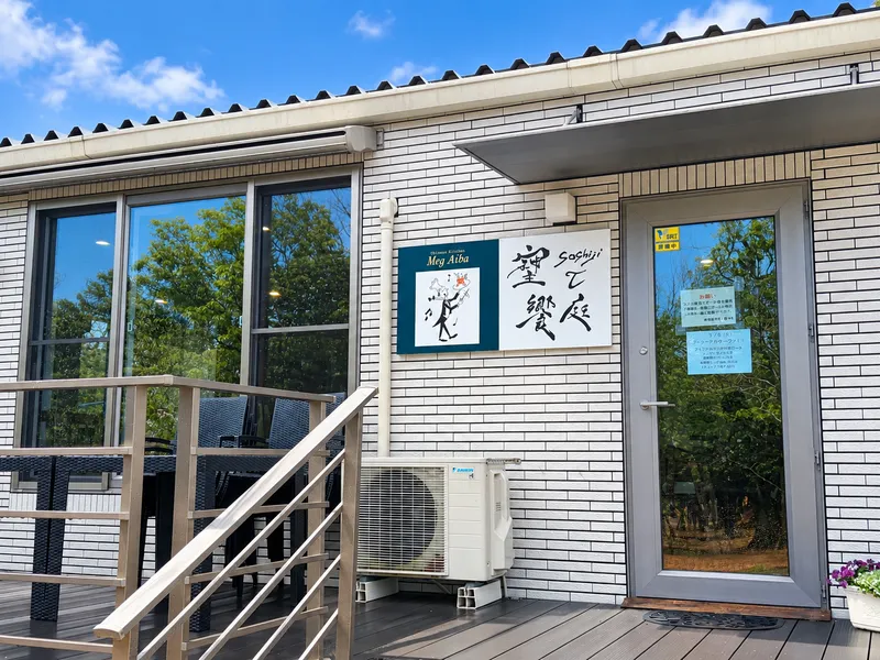 soshiji T 饗庭のアルバイト・バイト求人情報