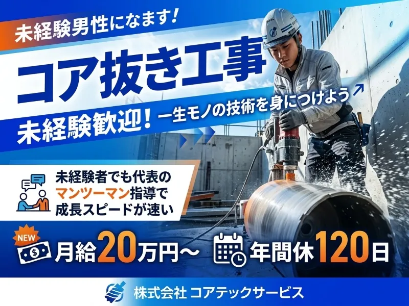 株式会社コアテックサービスの求人・転職情報