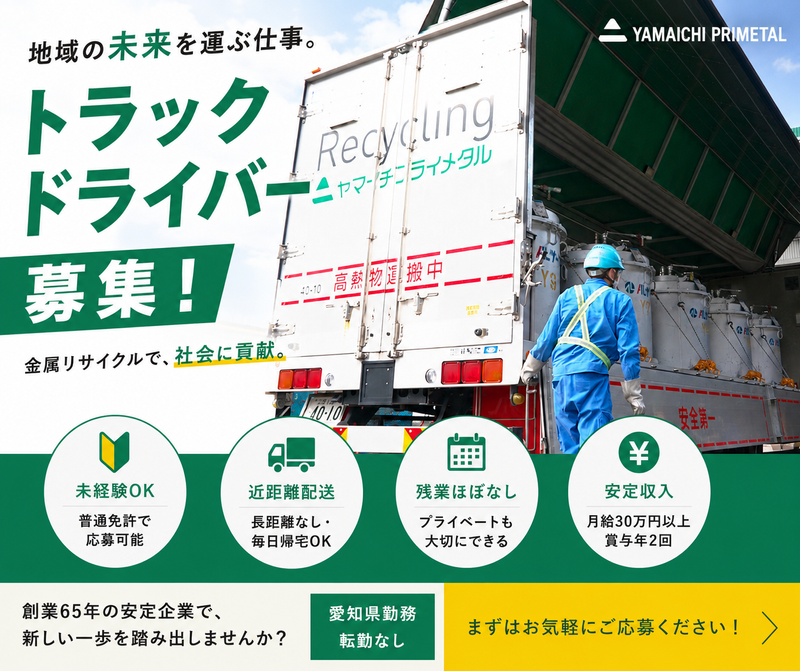 株式会社ヤマイチプライメタルの求人・転職情報