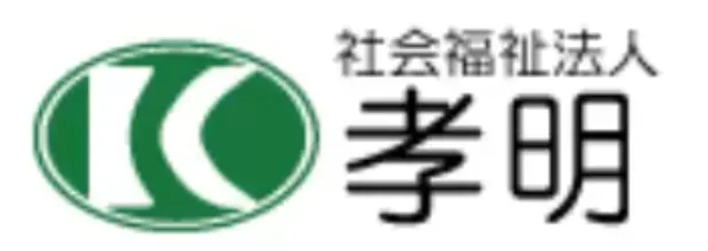 社会福祉法人 孝明の求人・転職情報