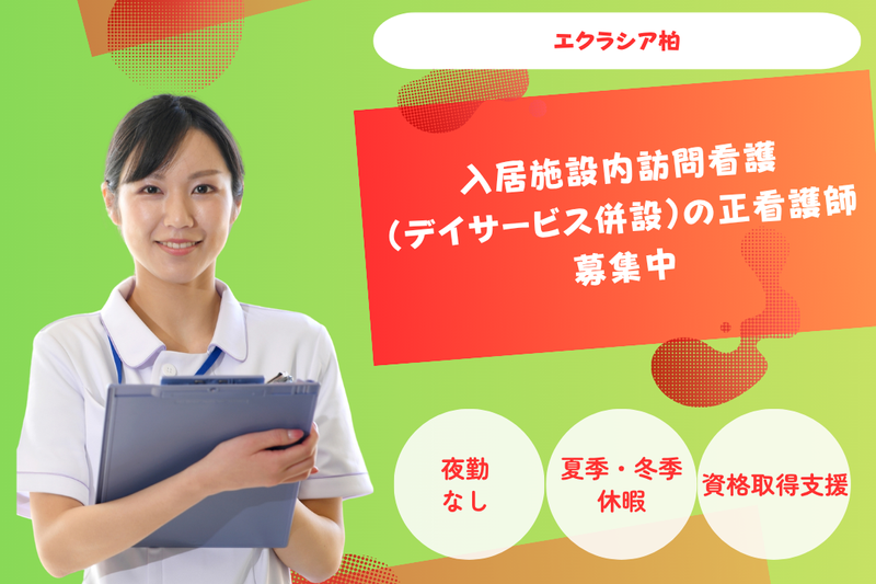 株式会社エクラシア　エクラシア柏の求人・転職情報