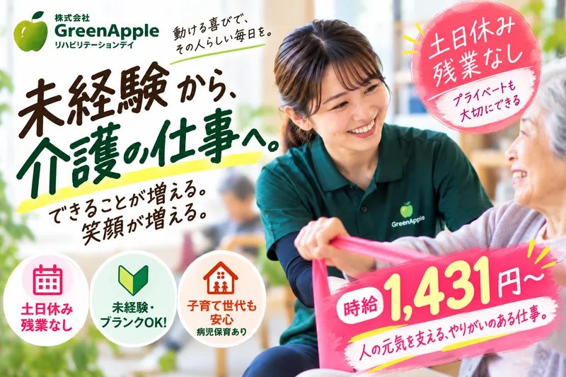 株式会社GreenAppleのアルバイト・バイト求人情報