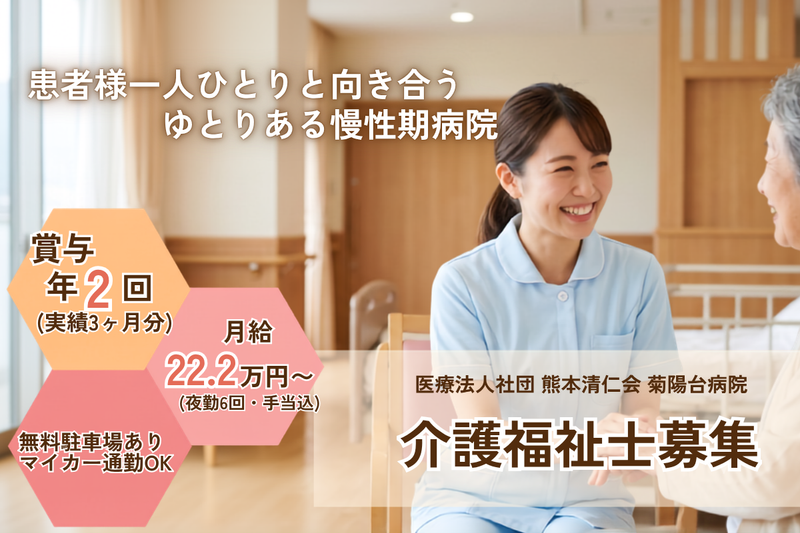 医療法人社団 熊本清仁会 菊陽台病院の求人・転職情報