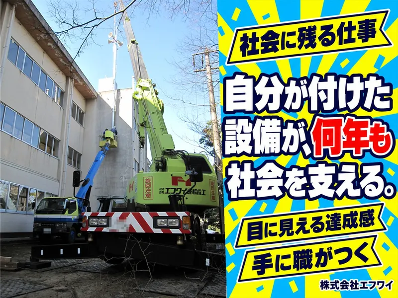 株式会社エフワイの求人・転職情報