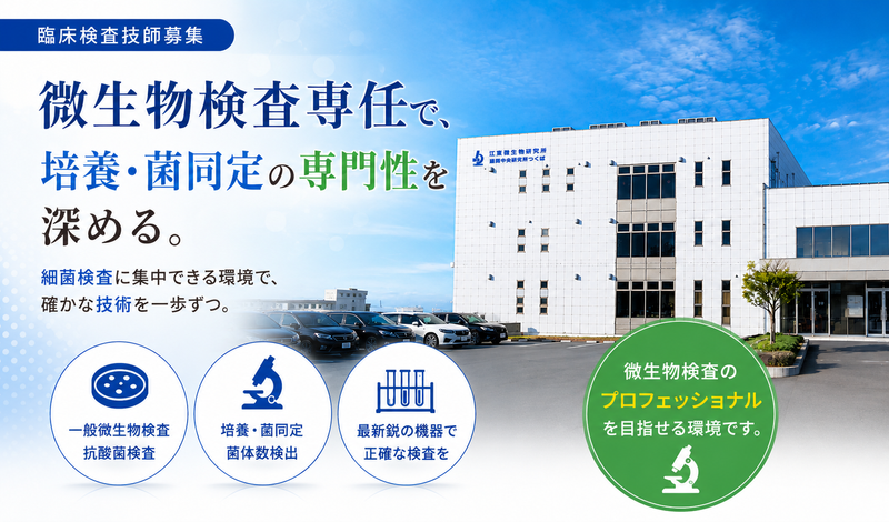 株式会社江東微生物研究所の求人・転職情報