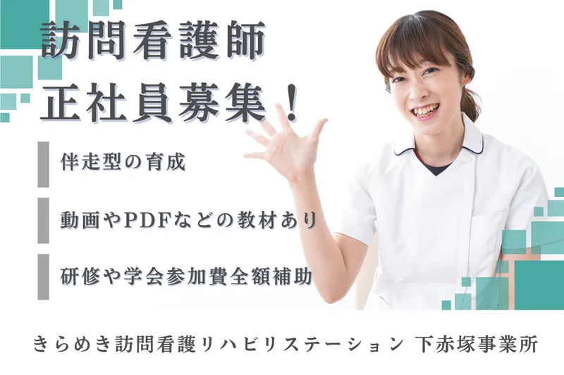 株式会社メディウェルズ きらめき訪問看護リハビリステーション下赤塚事業所の求人・転職情報
