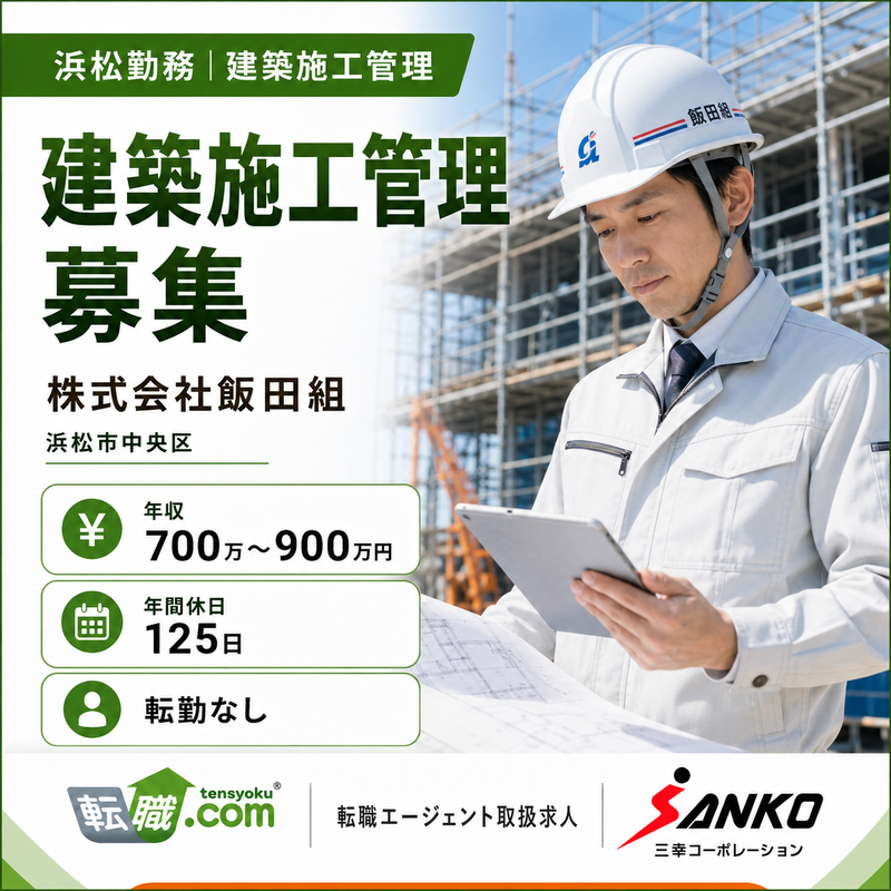 株式会社飯田組の求人・転職情報