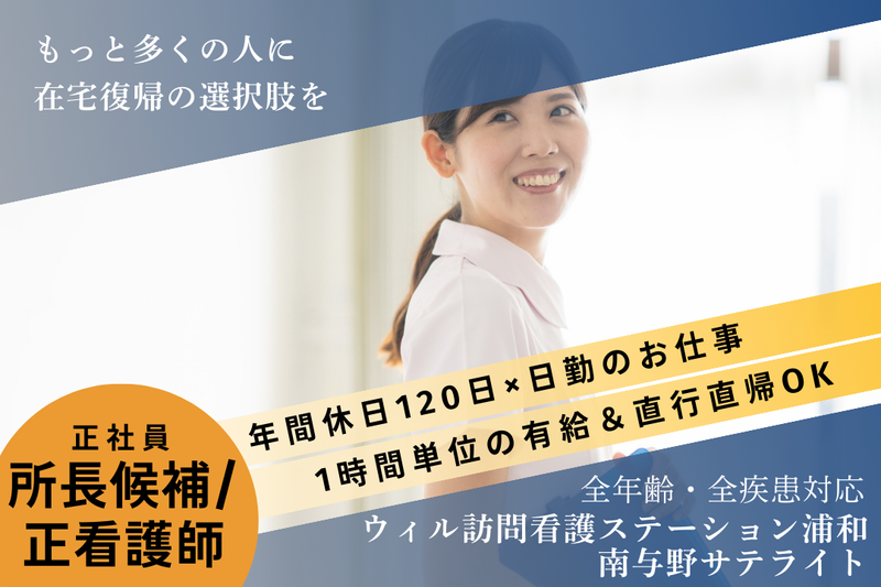 WyL株式会社 ウィル訪問看護ステーション浦和南与野サテライトの求人・転職情報
