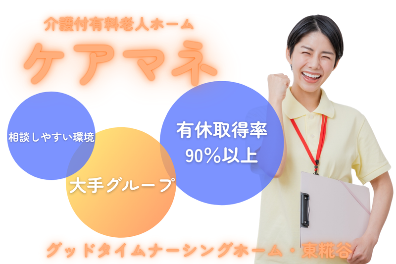 株式会社創生事業団 グッドタイムナーシングホーム・東糀谷の求人・転職情報