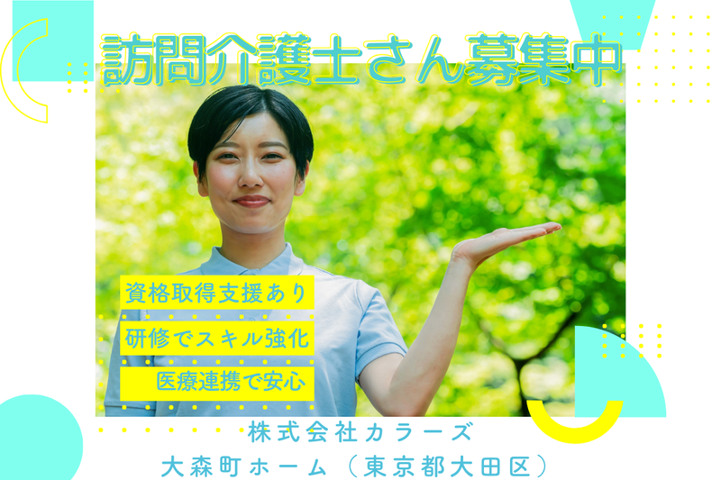 株式会社カラーズ 大森町ホームの求人・転職情報