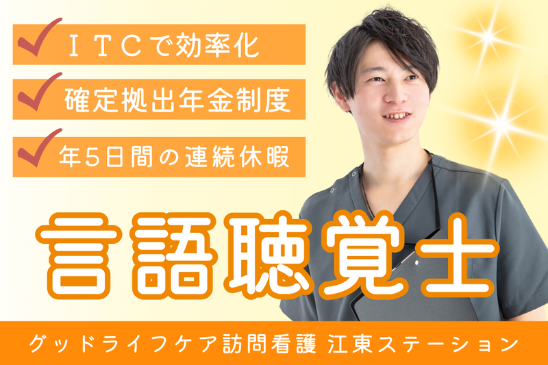 株式会社グッドライフケア東京 グッドライフケア訪問看護 江東ステーションの求人・転職情報