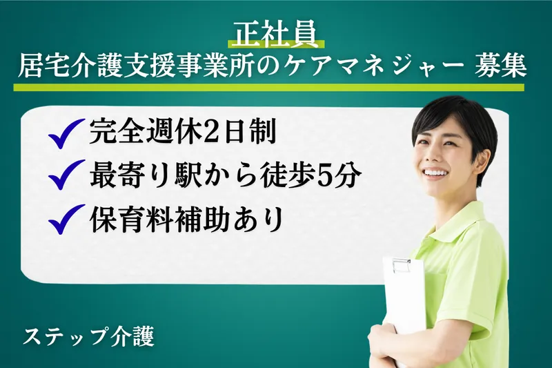 株式会社ミストラルサービス ステップ介護の求人・転職情報