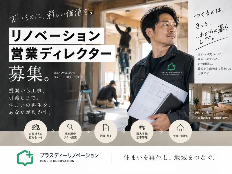 プラスディーリノベーション株式会社の求人・転職情報