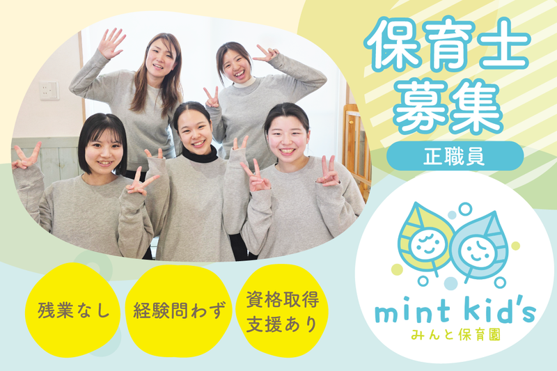 みんと保育園の求人・転職情報