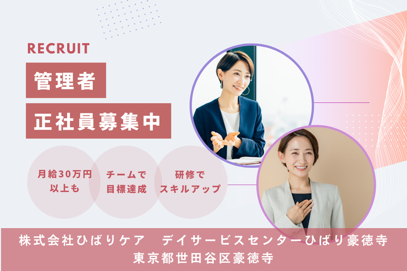 株式会社ひばりケア デイサービスセンターひばり豪徳寺の求人・転職情報
