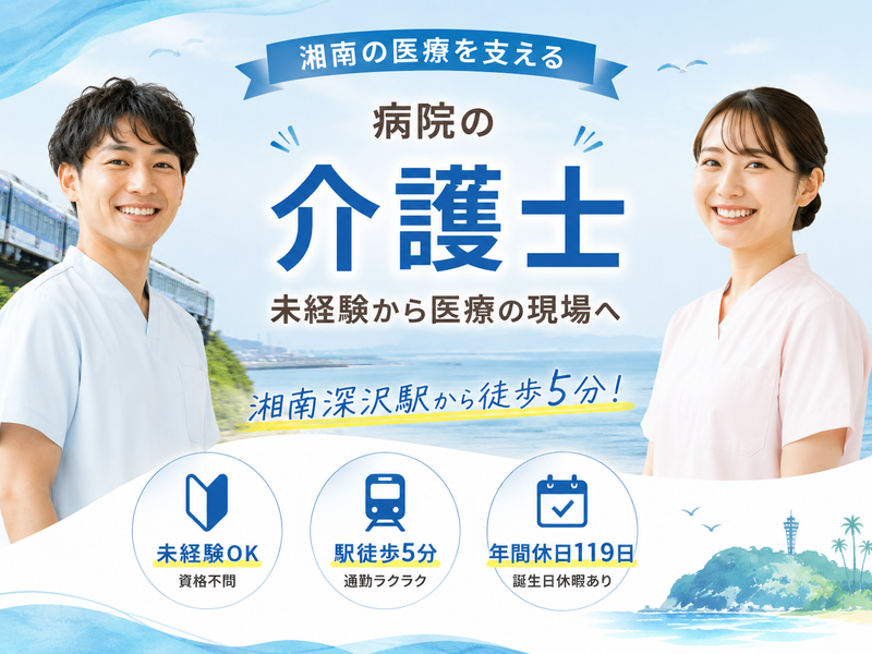 医療法人湘和会 湘南リハビリテーション病院の求人・転職情報