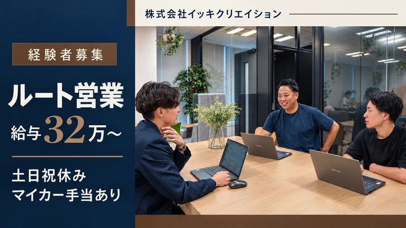 株式会社イッキクリエイションの求人・転職情報
