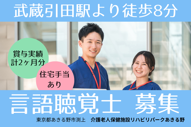 医療法人杏林会 介護老人保健施設リハビリパークあきる野の求人・転職情報