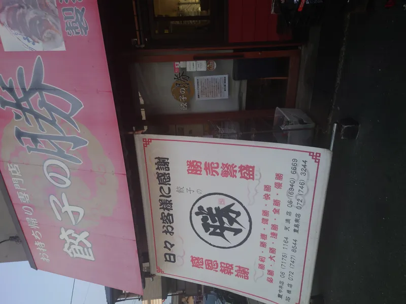 餃子の勝のアルバイト・バイト求人情報