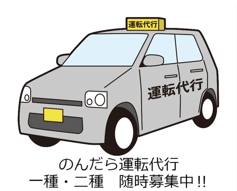のんだら運転代行のアルバイト・バイト求人情報