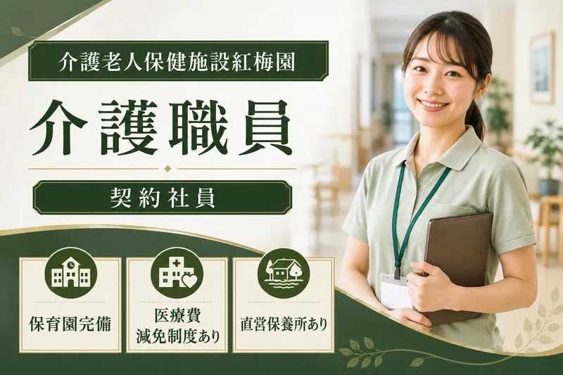 医療法人社団慈誠会 介護老人保健施設紅梅園の求人・転職情報
