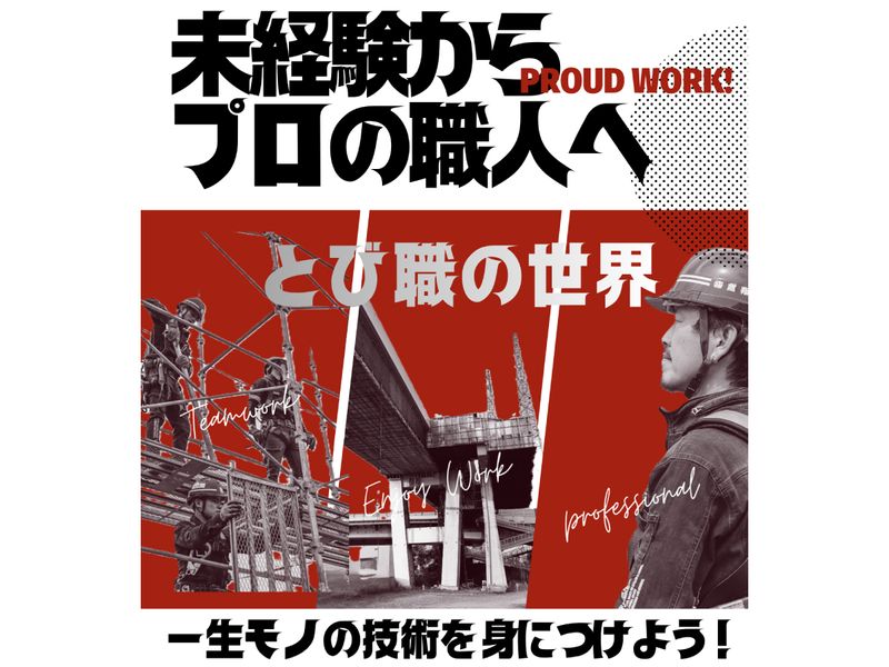 株式会社鳶翔の求人・転職情報
