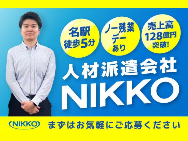 株式会社ニッコーの求人・転職情報