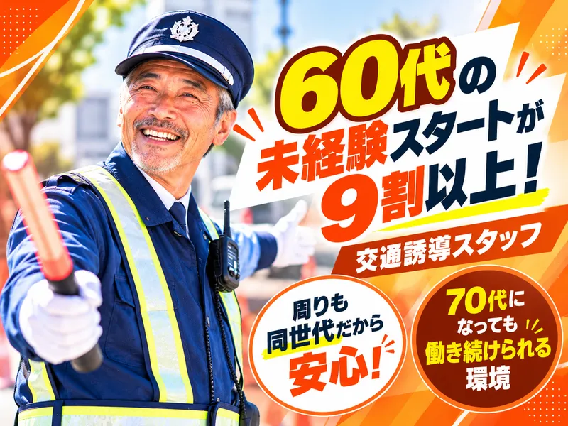 長野県交通警備株式会社のアルバイト・バイト求人情報
