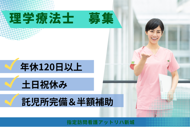 株式会社AT 指定訪問看護アットリハ新城の求人・転職情報