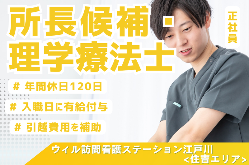 WyL株式会社 ウィル訪問看護ステーション江戸川<住吉エリア>の求人・転職情報